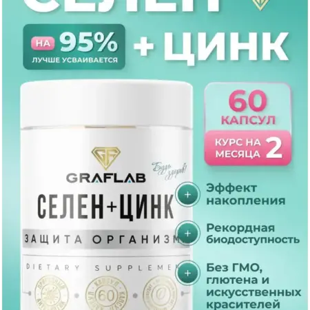 Цинк+Селен, 60 капсул. GRAFLAB