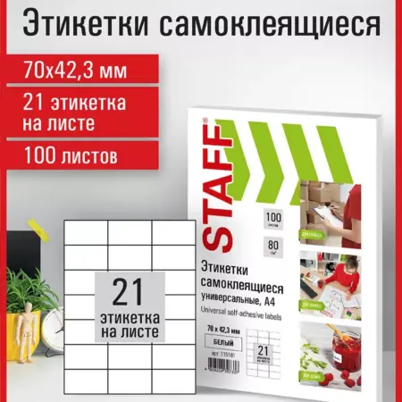Бумага самоклеящаяся, клейкая А4 для принтера, 21 этикетка. ОФИСМАГ