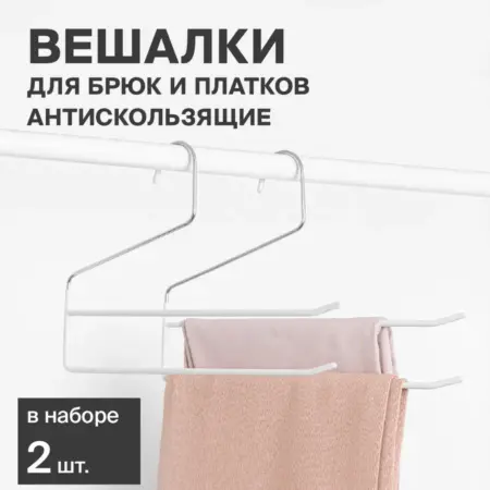 Вешалки для брюк двухуровневые. Master House