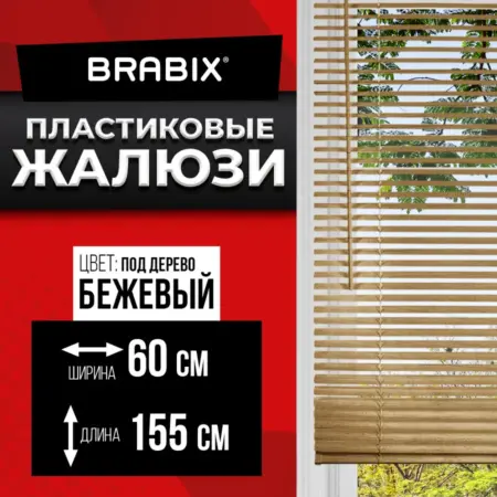 Жалюзи на окна горизонтальные под дерево бежевые 60x155 см. ОФИСМАГ