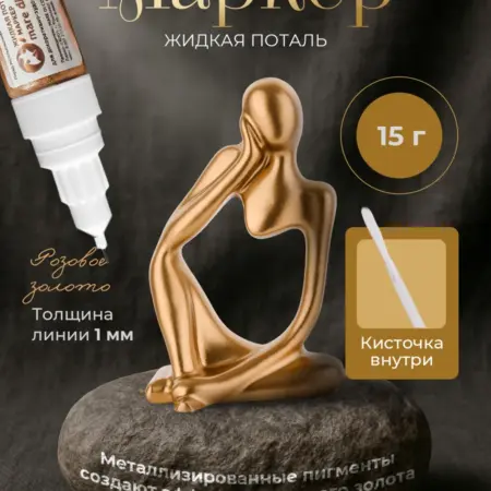 Маркер жидкая поталь Розовое золото 15 г. Mare di Colore