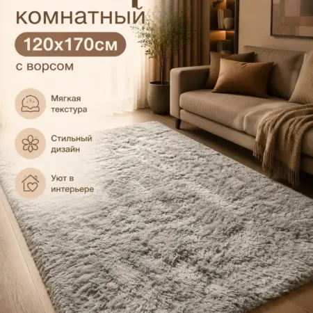 Ковер комнатный пушистый с ворсом 120x170. Интернет Революция