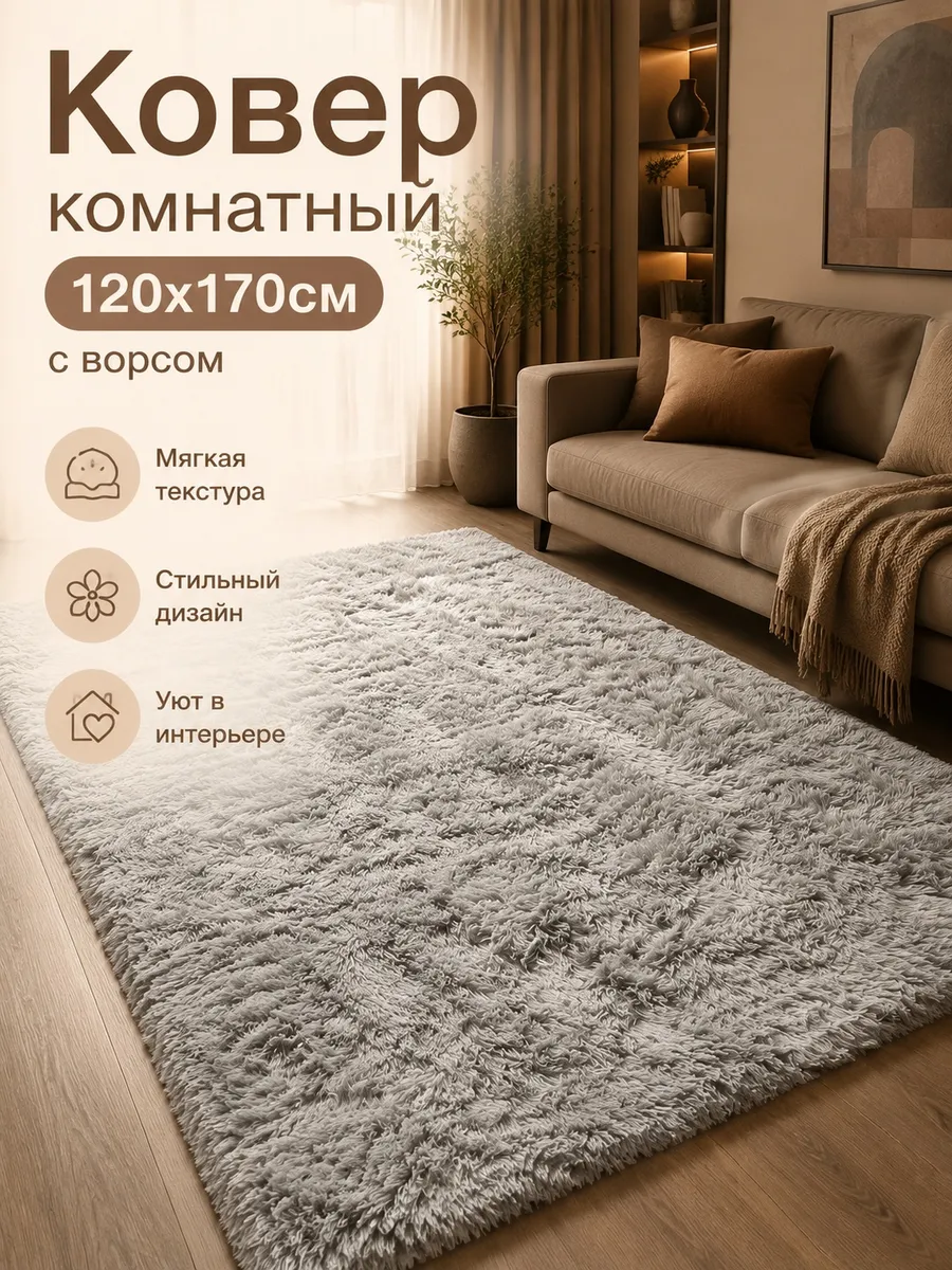 Ковер комнатный пушистый с ворсом 120x170. Интернет Революция
