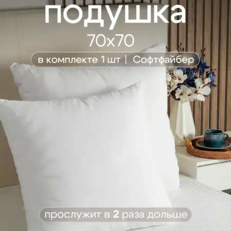 Подушка 70х70 см. TDL Textile