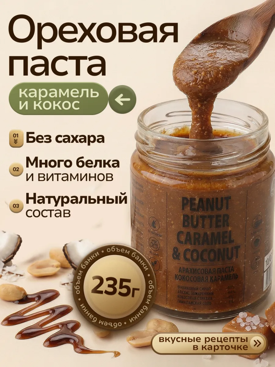 Арахисовая паста Соленая карамель с кокосом без сахара 235г. БИОПРОДУКТЫ официальный магазин бренда