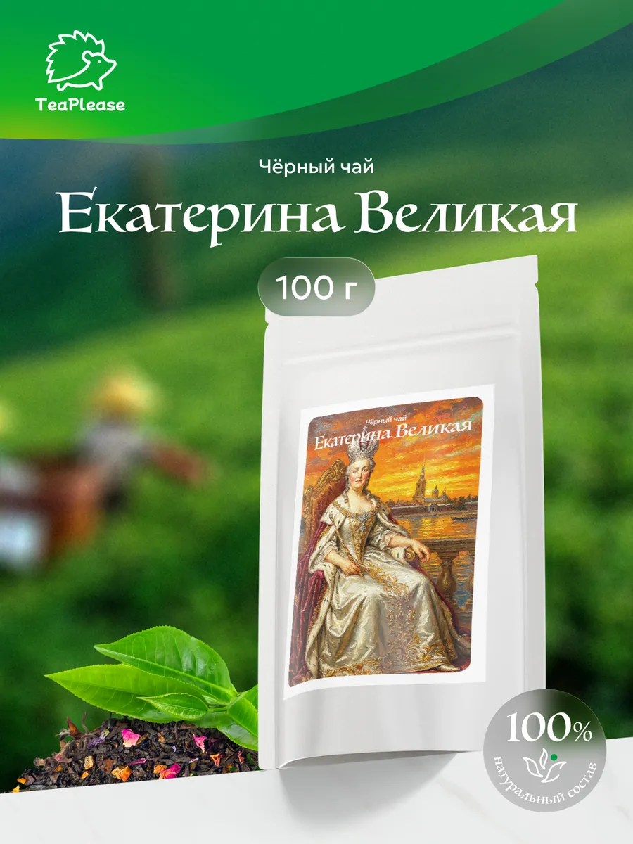 Чай чёрный листовой "Екатерина Великая", 100 г. TeaPlease
