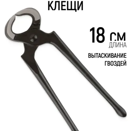 Клещи 18 см для вытягивания гвоздей. FIT ИНСТРУМЕНТЫ