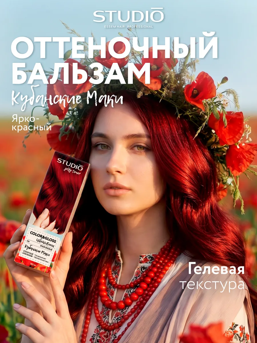 Оттеночный бальзам для волос красный Кубанские маки 150 мл. Производитель B!G