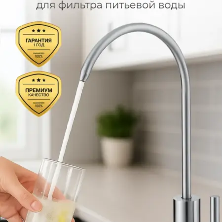 Кран для фильтра питьевой воды. TrustHome