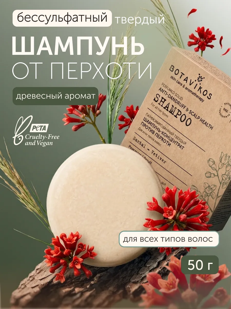 Парфюмированный твёрдый шампунь против перхоти, 50 г. BOTAVIKOS