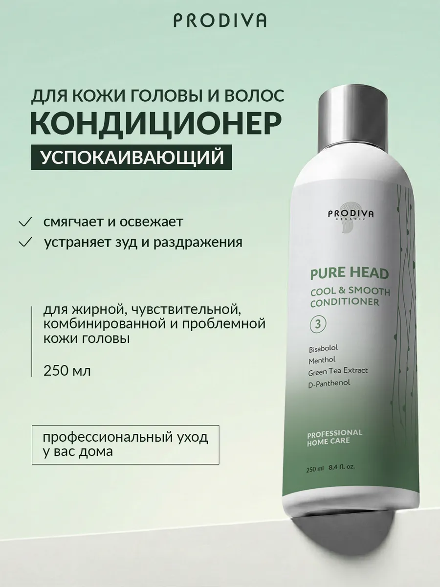 Кондиционер для жирной и чувствительной кожи головы. PRODIVA Organic