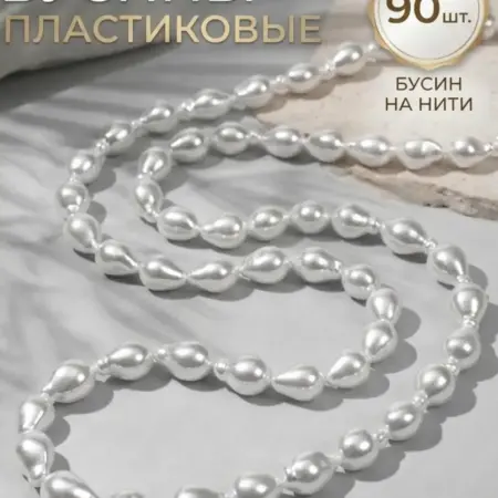 Жемчужные бусины 90 шт. Сима-Ленд - Интерьер
