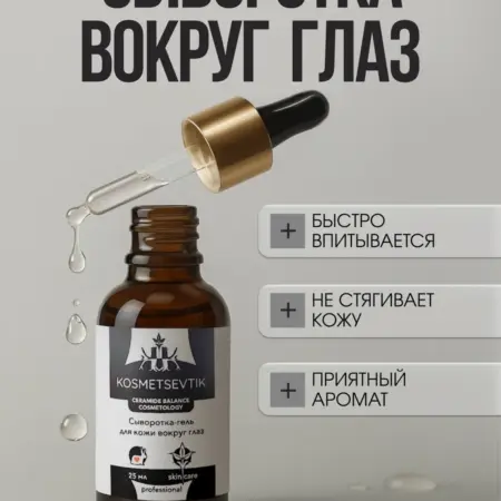 Сыворотка вокруг глаз от отеков и морщин. ROSILAK косметика для здоровья