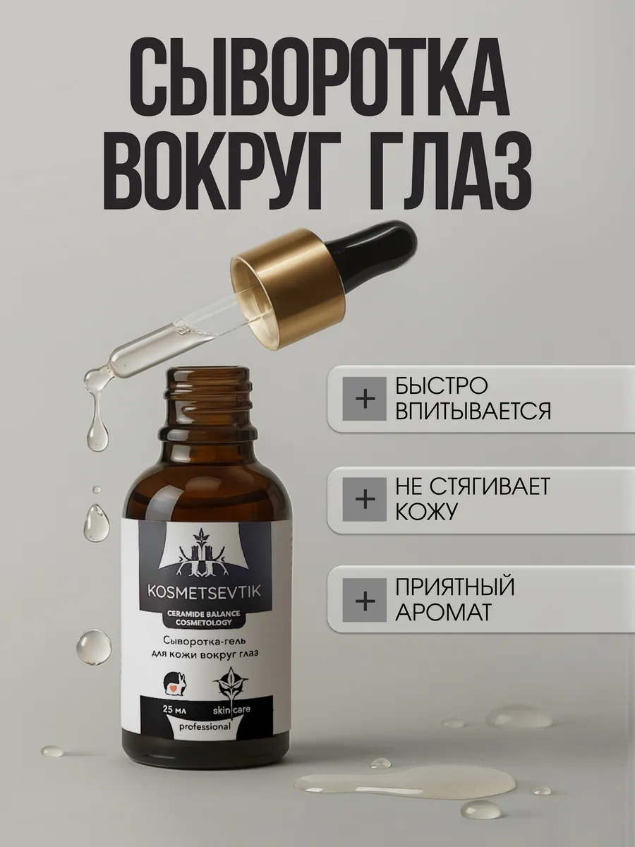 Сыворотка вокруг глаз от отеков и морщин. ROSILAK косметика для здоровья