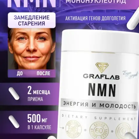 NMN Никотинамид Мононуклеотид, 500 мг, 60 капсул. GRAFLAB