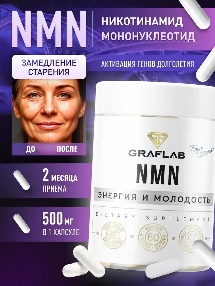 NMN Никотинамид Мононуклеотид, 500 мг, 60 капсул. GRAFLAB