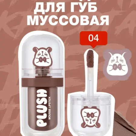 Помада для губ муссовая Plush тон 04 Sleepy puppy, 2,5мл. GradMart