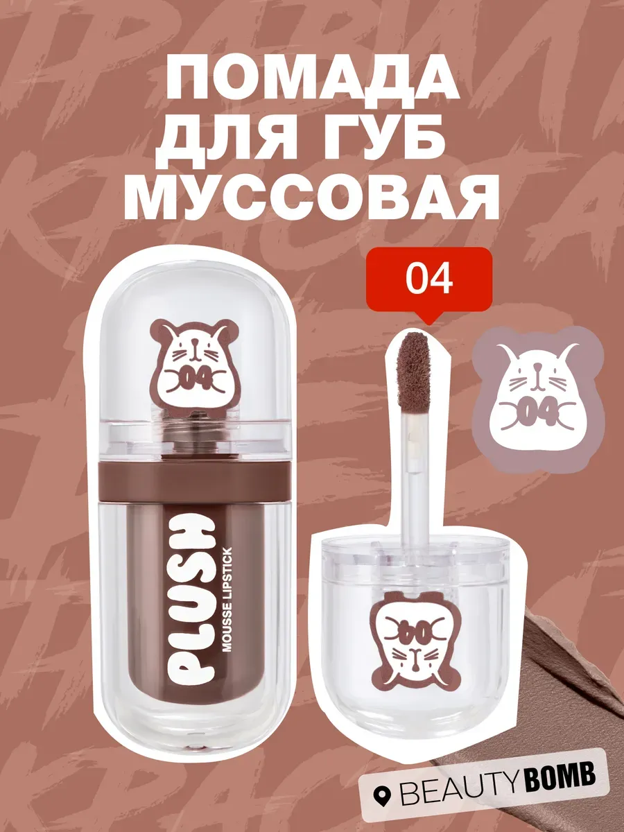 Помада для губ муссовая Plush тон 04 Sleepy puppy, 2,5мл. GradMart