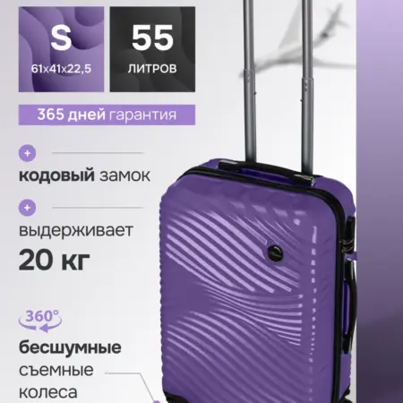 Чемодан на колесах маленький ударопрочный, сиреневый S. DELVENTO