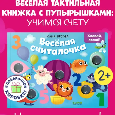 Тактильные книжки. Весёлая считалочка. Хлопай, лопай!. Издательство CLEVER