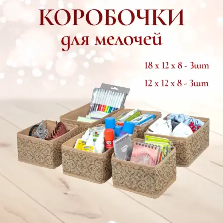 Органайзер для хранения вещей, набор 6 шт. Швейное производство PRIMA HOUSE