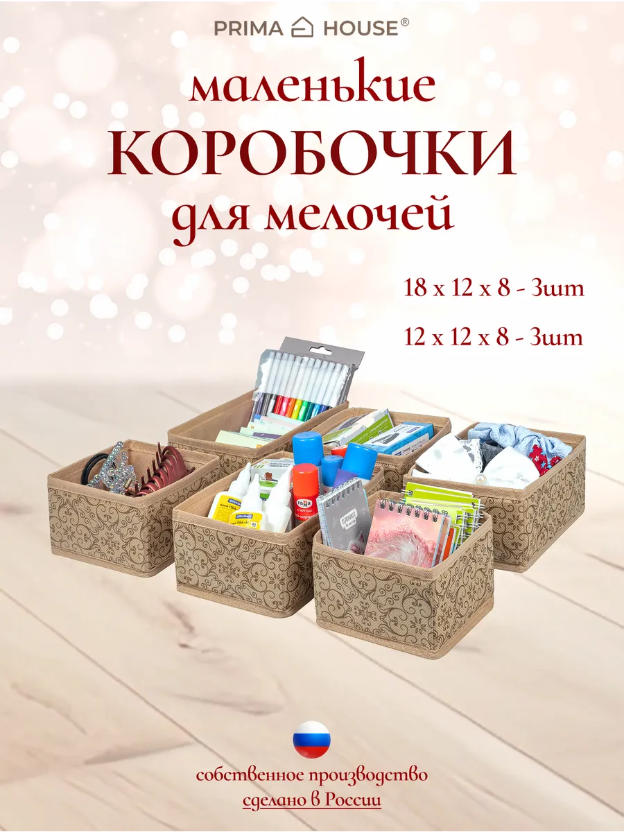 Органайзер для хранения вещей, набор 6 шт. Швейное производство PRIMA HOUSE