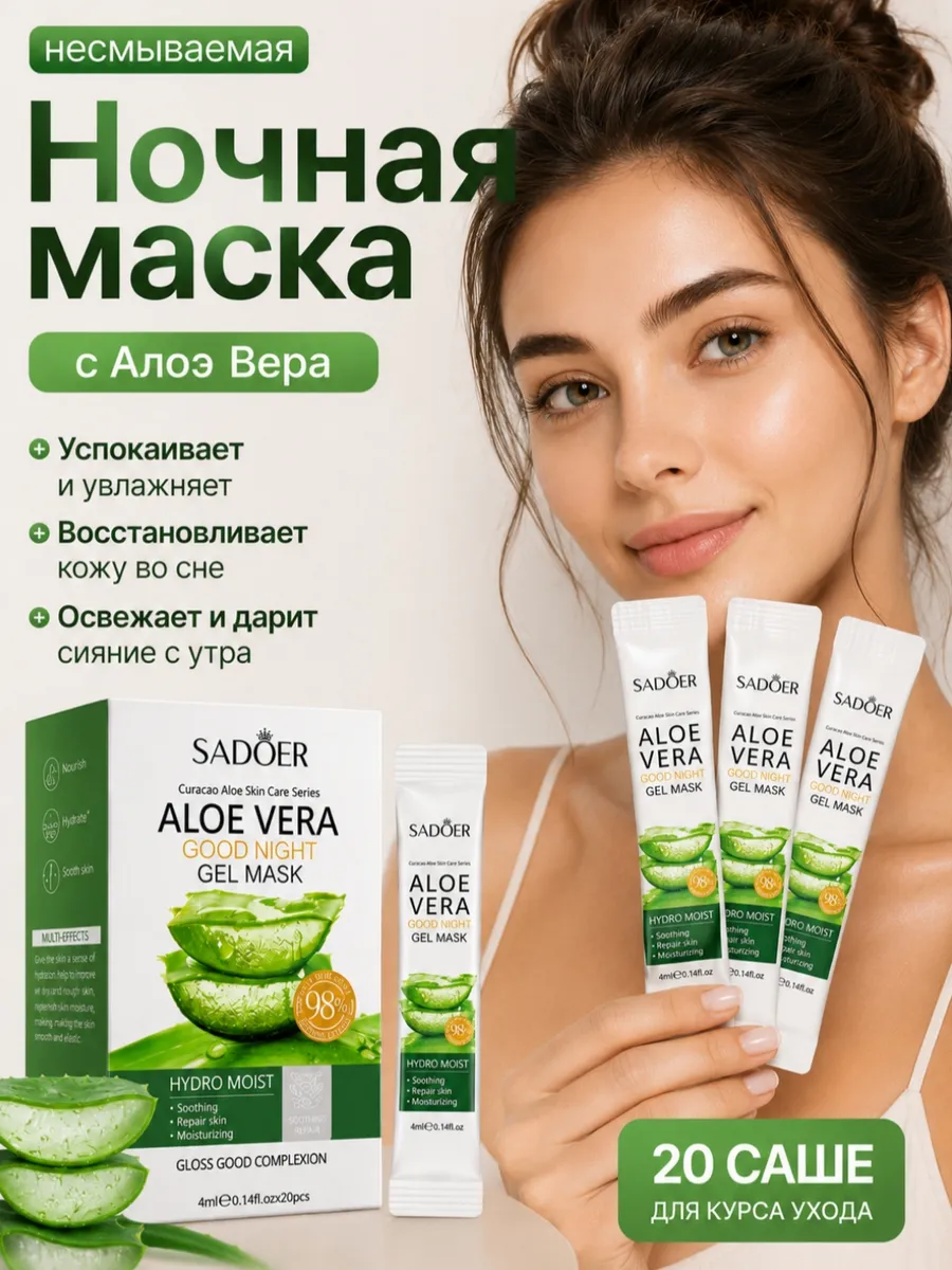 Ночная гель-маска для лица с алоэ вера. SAVREN