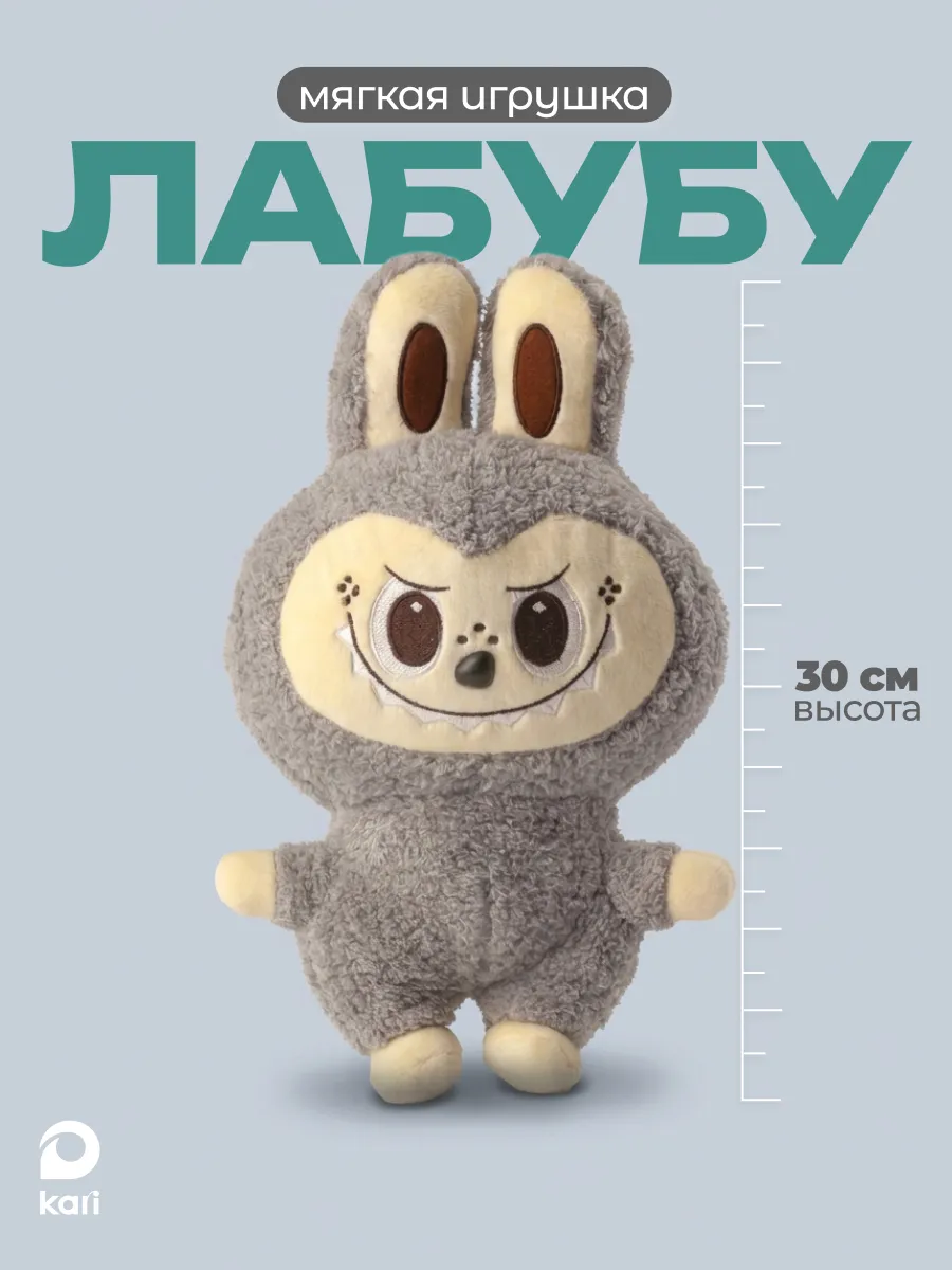 Мягкая игрушка Лабубу 30 см Labubu Зубзи. KARI