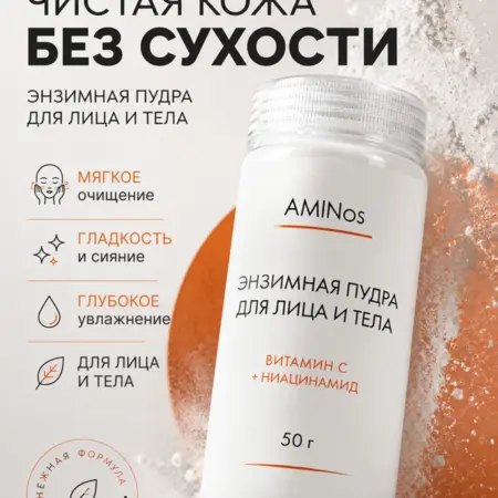 Энзимная пудра для умывания лица и тела, 50гр. AMINos