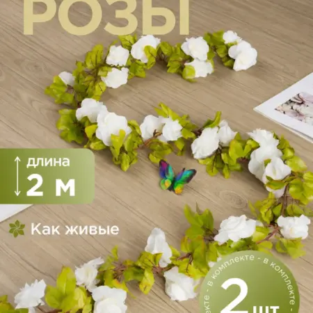 Искусственные лианы для декора цветы розы. IGNIS