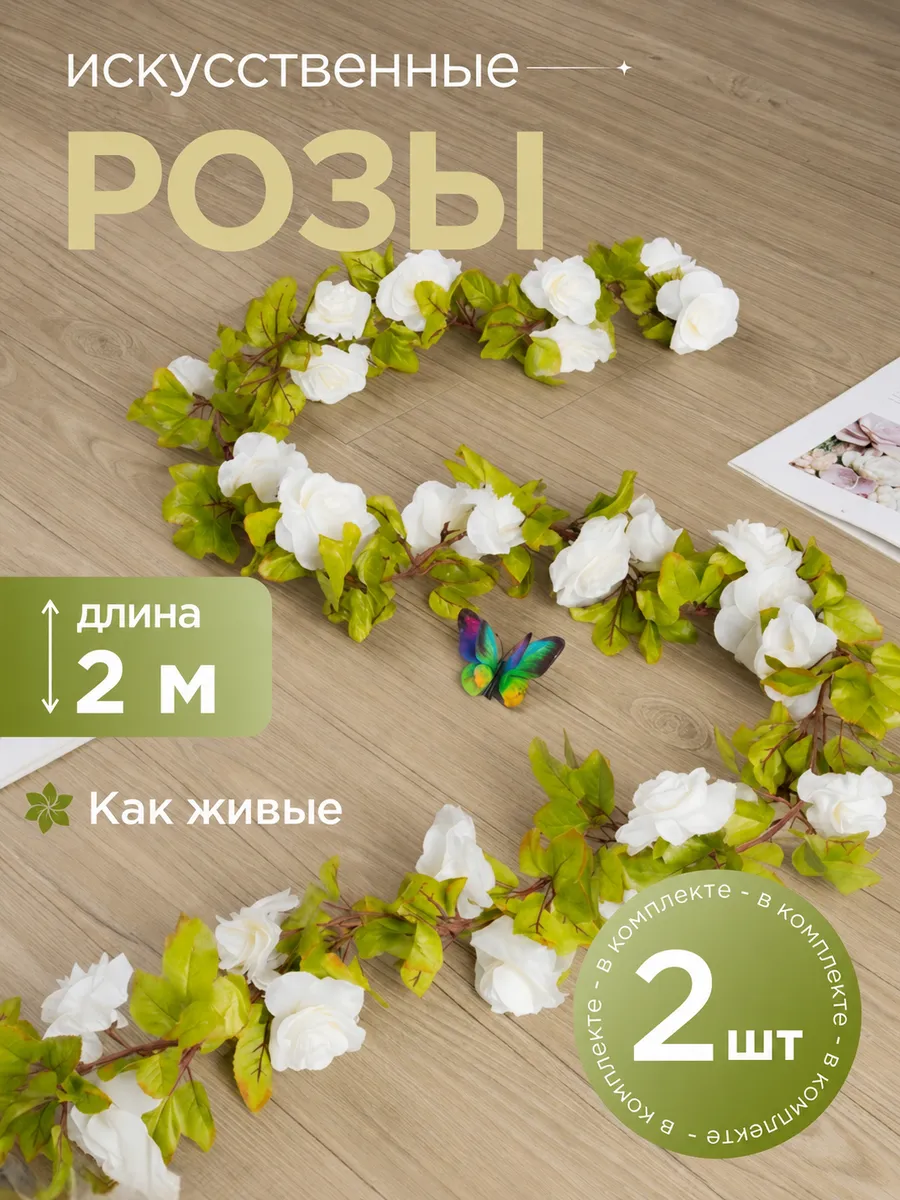 Искусственные лианы для декора цветы розы. IGNIS