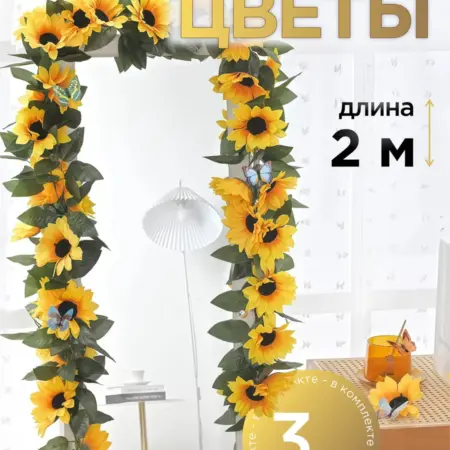 Искусственные лианы для декора цветы подсолнухи. IGNIS