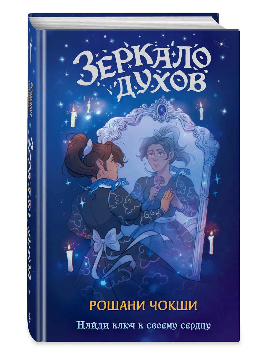 Зеркало духов. ТД Эксмо