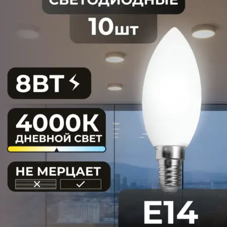 Лампочки Е14 8Вт светодиодные потолочные дневной свет. Вертекс