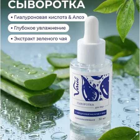 Сыворотка для лица увлажняющая с гиалуроновой кислотой 30 мл. VAЙБ