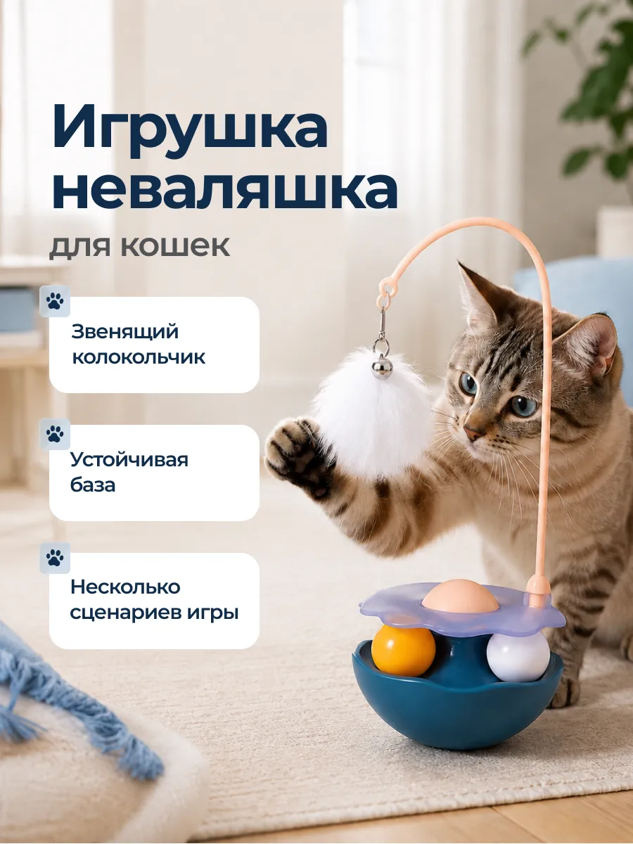 Игрушка для кошек интерактивная дразнилка неваляшка. Интернет Революция
