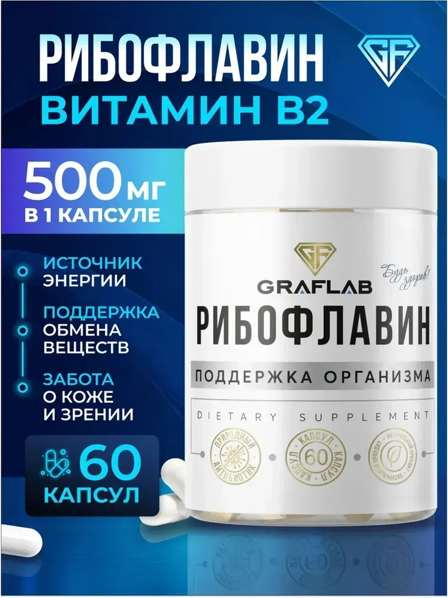 Витамин B2 (Рибофлавин) 500 мг 60 капсул. GRAFLAB