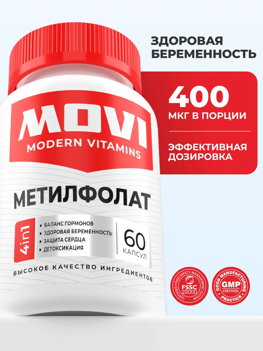 Фолиевая кислота 400 мкг метилфолат витамин В9. MOVI