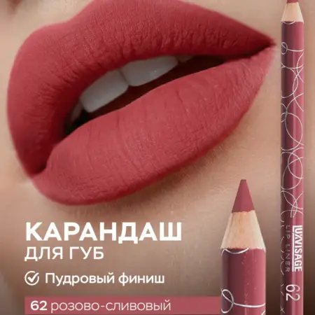 Карандаш для губ розово-сливовый 62 стойкий матовый. ВЕСНА
