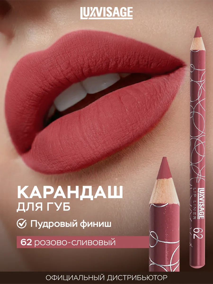 Карандаш для губ розово-сливовый 62 стойкий матовый. ВЕСНА
