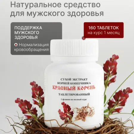 Красный Корень, 160 таблеток (копеечник). Био-Стайл