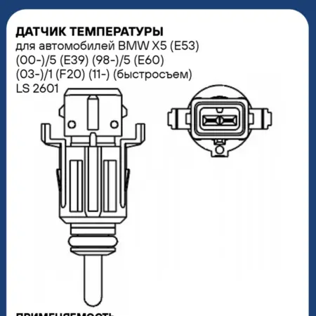 Датчик температуры BMW X5 E53 5 E39 5 E60 1 F20 X1 E84 3 E90. CARVILLESHOP