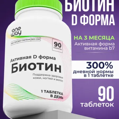 Биотин витамины для волос 90 шт. One Way