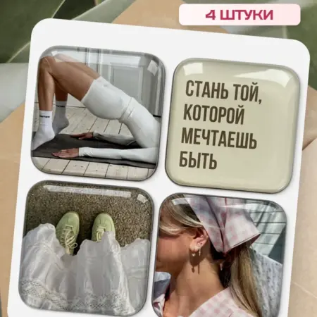 3D стикеры на телефон эстетичные мотивационные 4 шт. Flevo