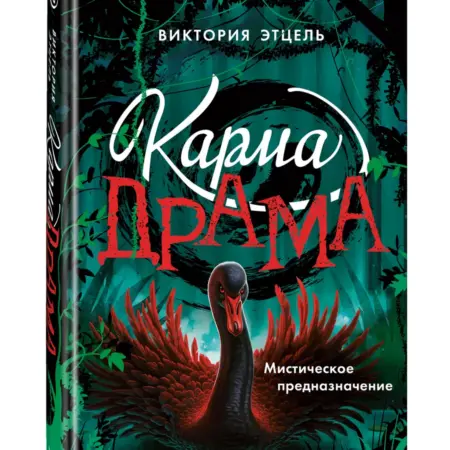 Карма-драма 2. Мистические приключения для подростков. ТД Эксмо
