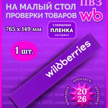 Наклейки на стол выдачи заказов для ПВЗ Wildberries. ИП Бартенева Е. В.