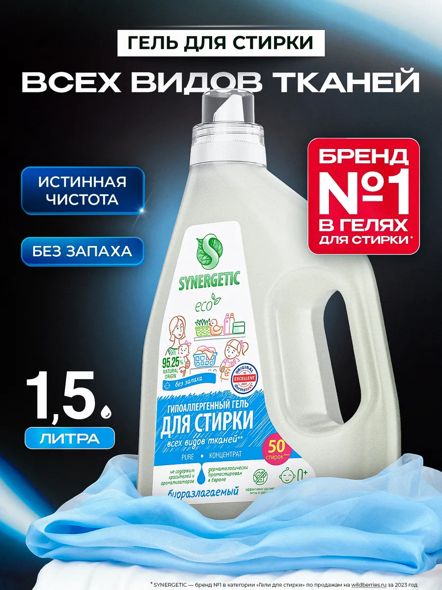 Гель для стирки всех видов белья Pure концентрат, 1,5 л. Synergetic - официальный производитель экосредств