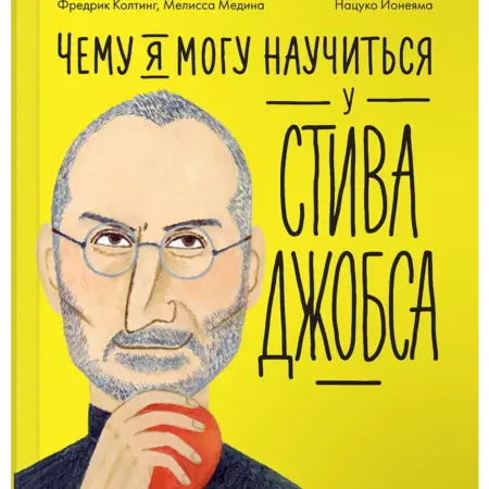 Чему я могу научиться у Стива Джобса. Альпина.Книги