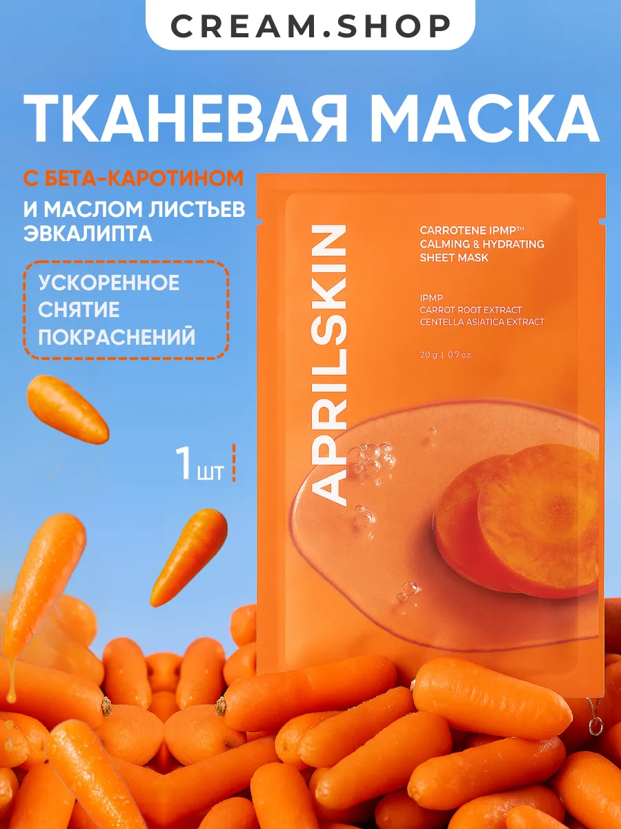 Тканевая маска для лица, Корея, от прыщей, успокаивающая. Cream.Shop