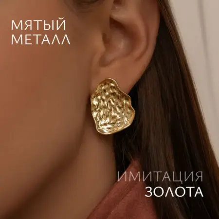 Серьги пусеты крупные мятый металл бижутерия Accessorica. АКСЕССОРИКА